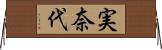 実奈代 Horizontal Wall Scroll