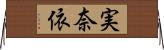 実奈依 Horizontal Wall Scroll
