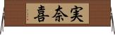 実奈喜 Horizontal Wall Scroll