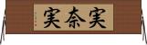 実奈実 Horizontal Wall Scroll