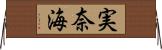 実奈海 Horizontal Wall Scroll
