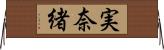 実奈緒 Horizontal Wall Scroll