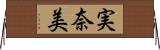 実奈美 Horizontal Wall Scroll