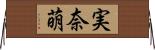 実奈萌 Horizontal Wall Scroll
