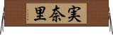 実奈里 Horizontal Wall Scroll