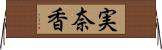 実奈香 Horizontal Wall Scroll