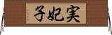 実妃子 Horizontal Wall Scroll