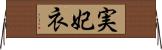 実妃衣 Horizontal Wall Scroll