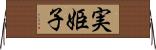 実姫子 Horizontal Wall Scroll