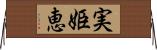 実姫恵 Horizontal Wall Scroll