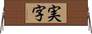 実字 Horizontal Wall Scroll