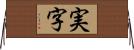 実字 Horizontal Wall Scroll