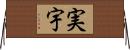 実宇 Horizontal Wall Scroll