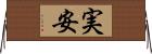 実安 Horizontal Wall Scroll