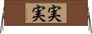 実実 Horizontal Wall Scroll