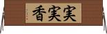 実実香 Horizontal Wall Scroll