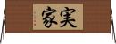 実家 Horizontal Wall Scroll