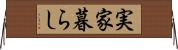 実家暮らし Horizontal Wall Scroll