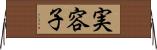 実容子 Horizontal Wall Scroll