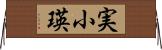 実小瑛 Horizontal Wall Scroll