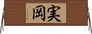 実岡 Horizontal Wall Scroll