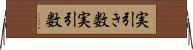 実引き数 Horizontal Wall Scroll