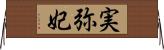 実弥妃 Horizontal Wall Scroll