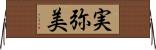 実弥美 Horizontal Wall Scroll
