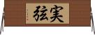 実弦 Horizontal Wall Scroll