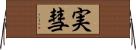 実彗 Horizontal Wall Scroll