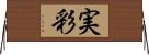 実彩 Horizontal Wall Scroll