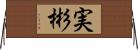 実彬 Horizontal Wall Scroll