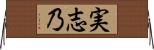 実志乃 Horizontal Wall Scroll