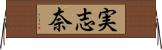実志奈 Horizontal Wall Scroll