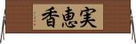 実恵香 Horizontal Wall Scroll