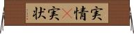 実情(P) Horizontal Wall Scroll