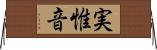 実惟音 Horizontal Wall Scroll