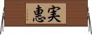 実惠 Horizontal Wall Scroll