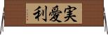 実愛利 Horizontal Wall Scroll