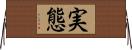 実態 Horizontal Wall Scroll