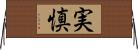 実慎 Horizontal Wall Scroll