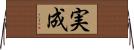 実成 Horizontal Wall Scroll