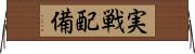 実戦配備 Horizontal Wall Scroll