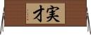 実才 Horizontal Wall Scroll