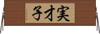 実才子 Horizontal Wall Scroll