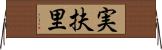 実扶里 Horizontal Wall Scroll