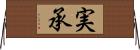 実承 Horizontal Wall Scroll