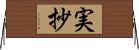 実抄 Horizontal Wall Scroll