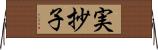 実抄子 Horizontal Wall Scroll