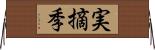 実摘季 Horizontal Wall Scroll